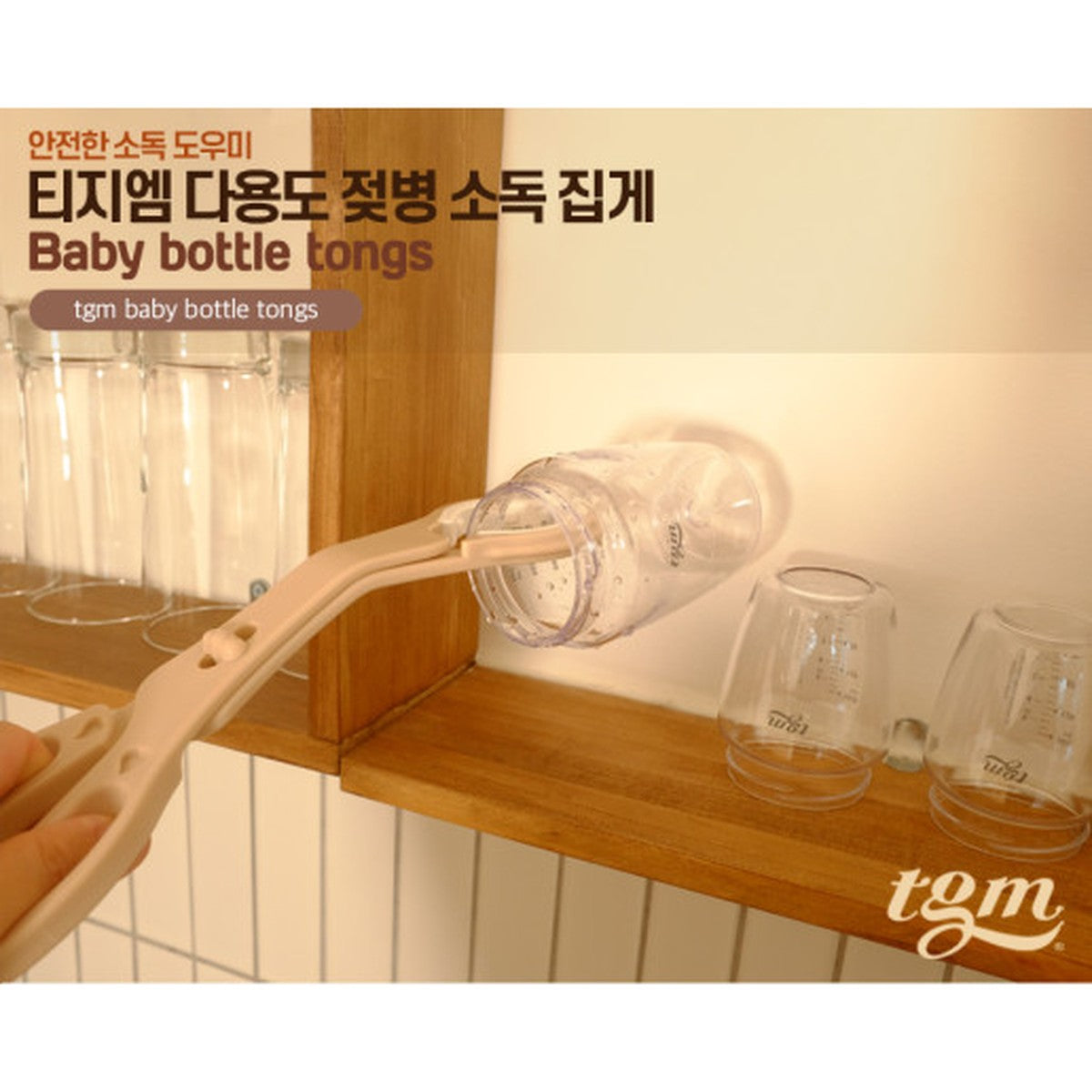 TGM Super Grip 奶瓶消毒夾
