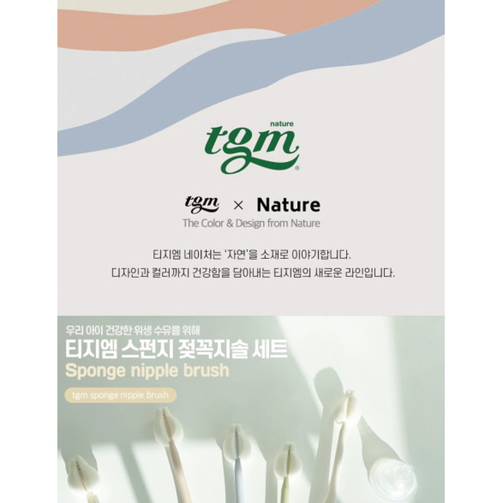 TGM 海綿奶嘴刷套裝 5件