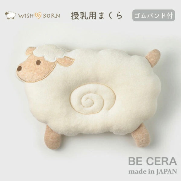 【日本製】WISH BORN 有機棉嬰兒枕 哺乳枕｜綿羊造型 附固定束帶 男女寶寶適用