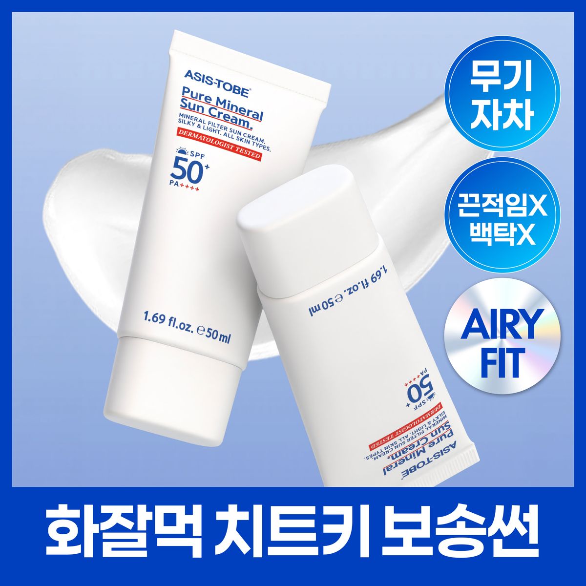 ASIS-TOBE Pure Mineral Sun Cream 純淨物理防曬霜 50ml