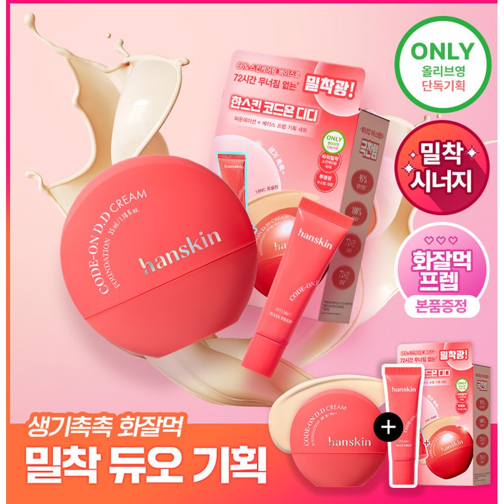 【韓國製】Hanskin Code On DD Cream 粉底 35ml