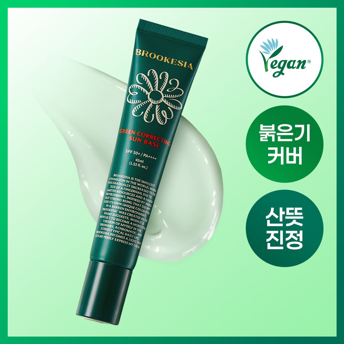 BROOKESIA Green Correcting Sun Base 綠色修色防曬底霜 45ml