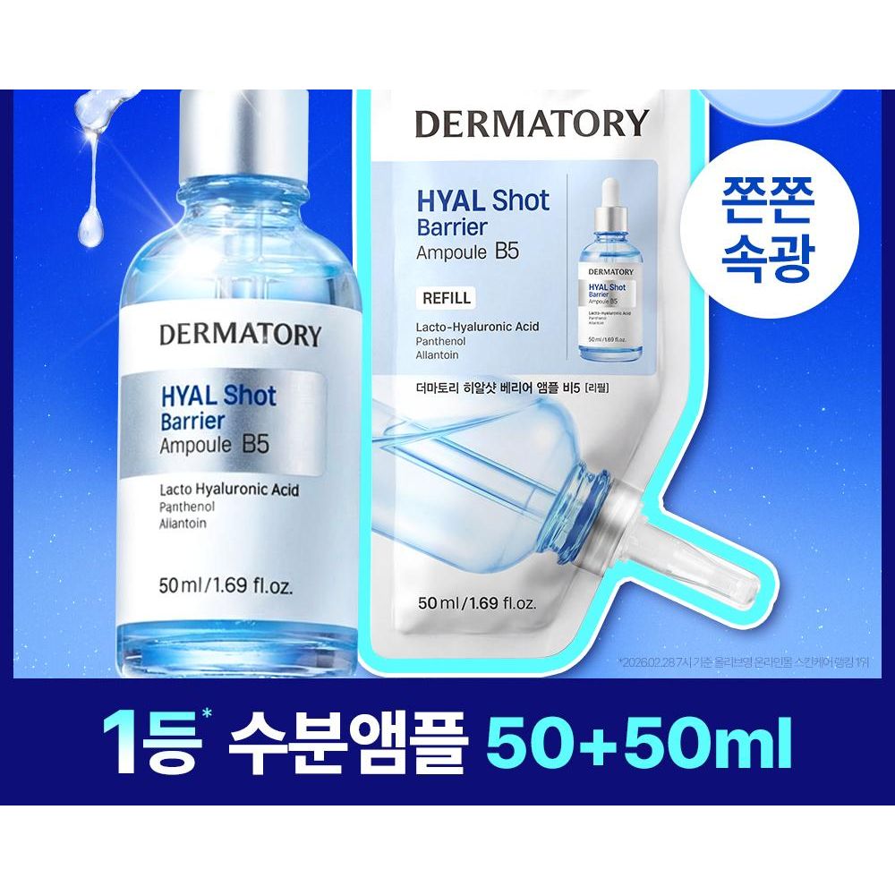 【韓國製】Dermatory 透明質酸屏障安瓶 B5 50ml 補充套裝（＋補充裝 50ml）｜修護屏障 補水