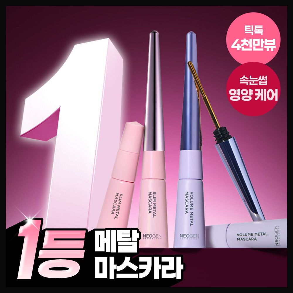 【韓國製】neogen Slim / Volume Metal 睫毛液