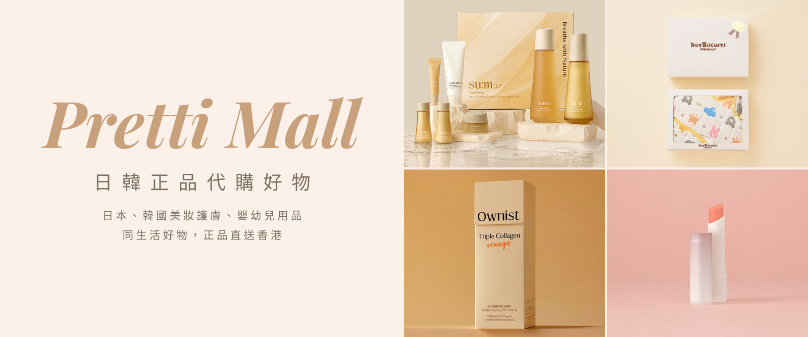 Pretti Mall 日韓正品代購好物：日本、韓國美妝護膚、嬰幼兒用品同生活好物，正品直送香港